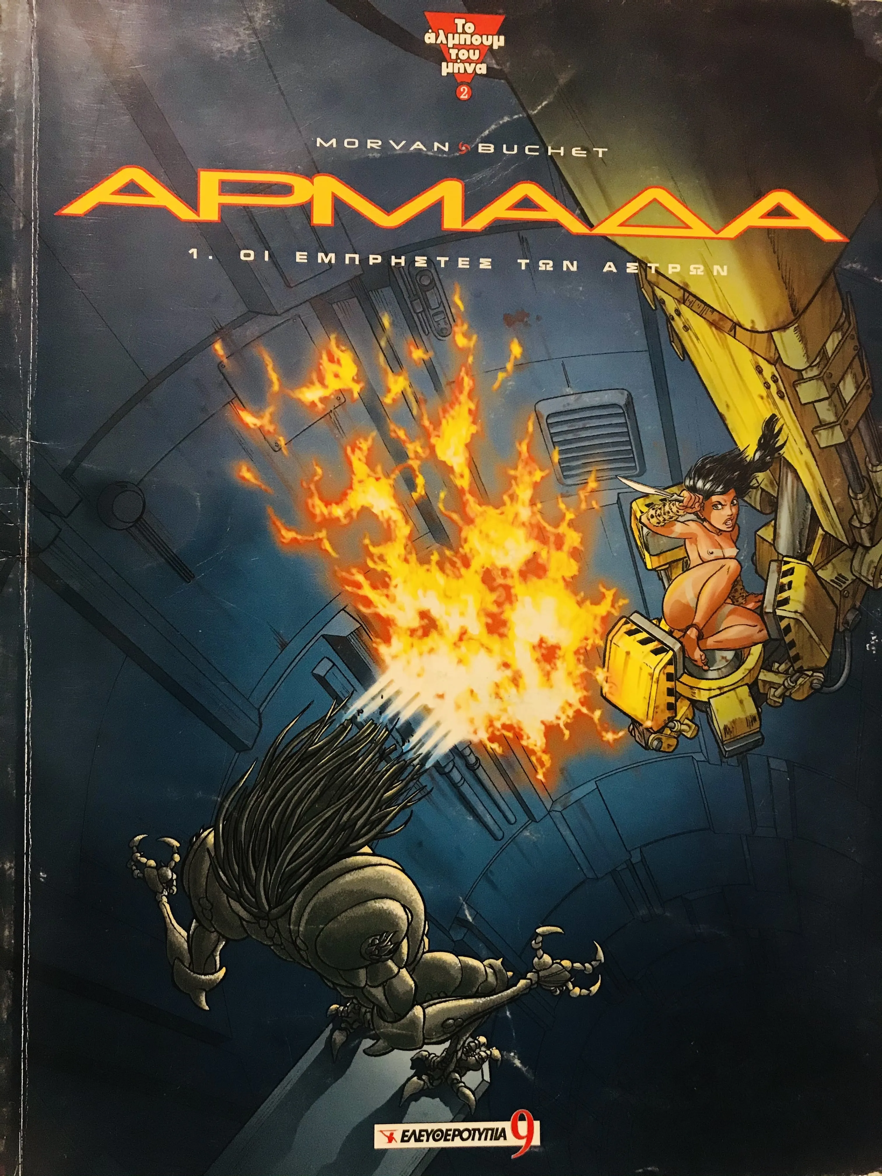 Featured image for Wake: 1. Fire and Ash | Αρμάδα: 1.Οι Εμπρηστές των Άστρων