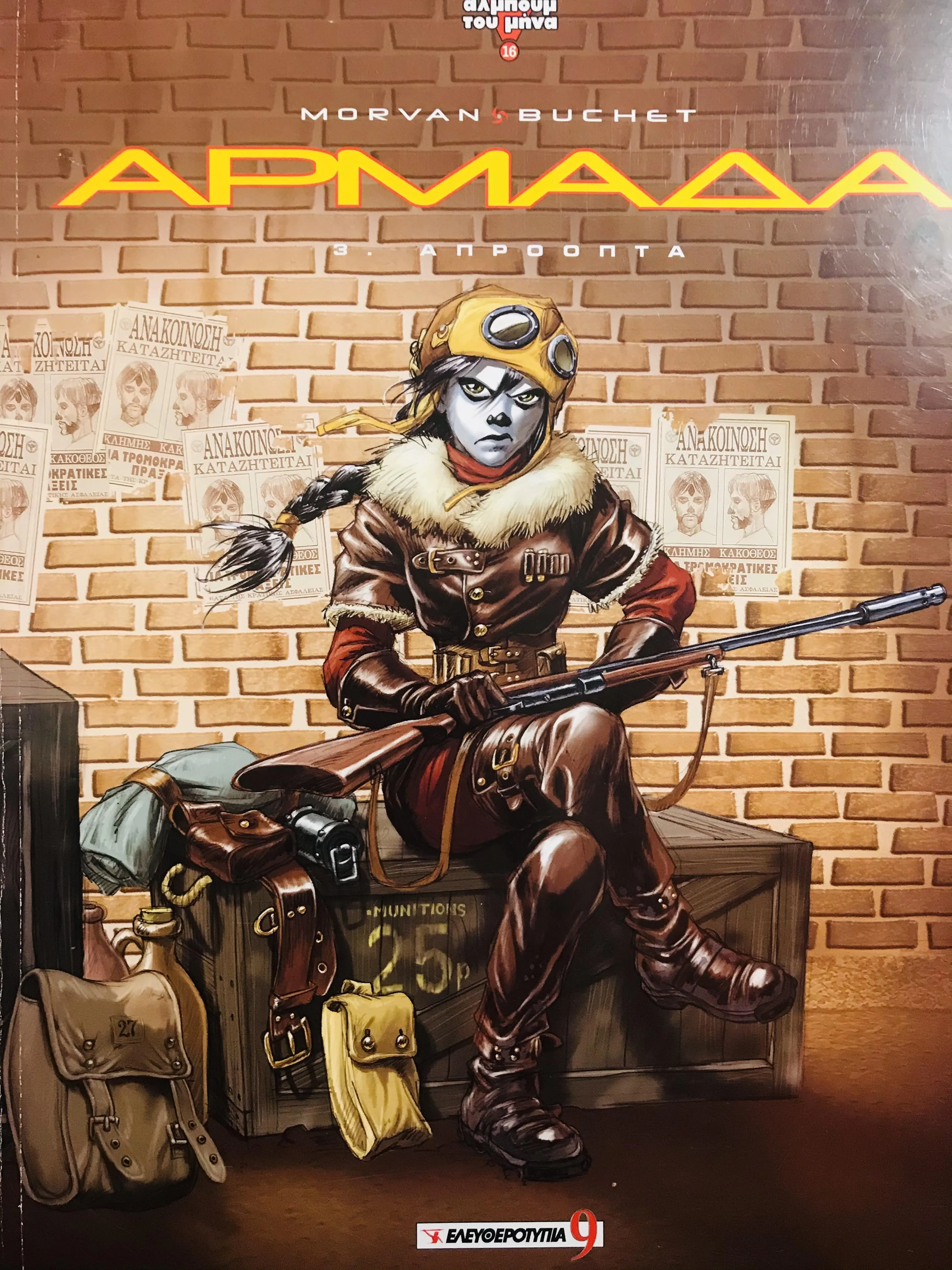 Featured image for Wake: 3. Gearing Up | Αρμάδα: 3. Απρόοπτα