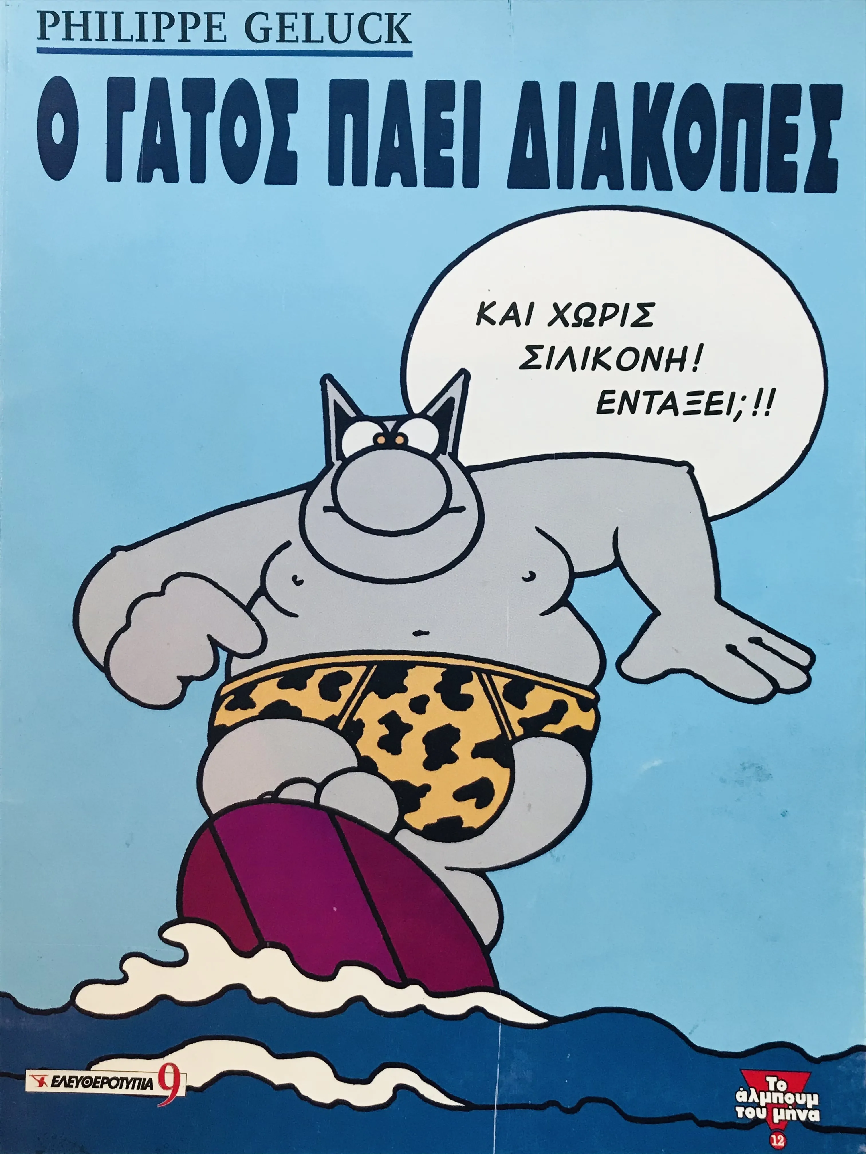 Featured image for Le Cat on Vacations | Ο Γάτος πάει Διακοπές