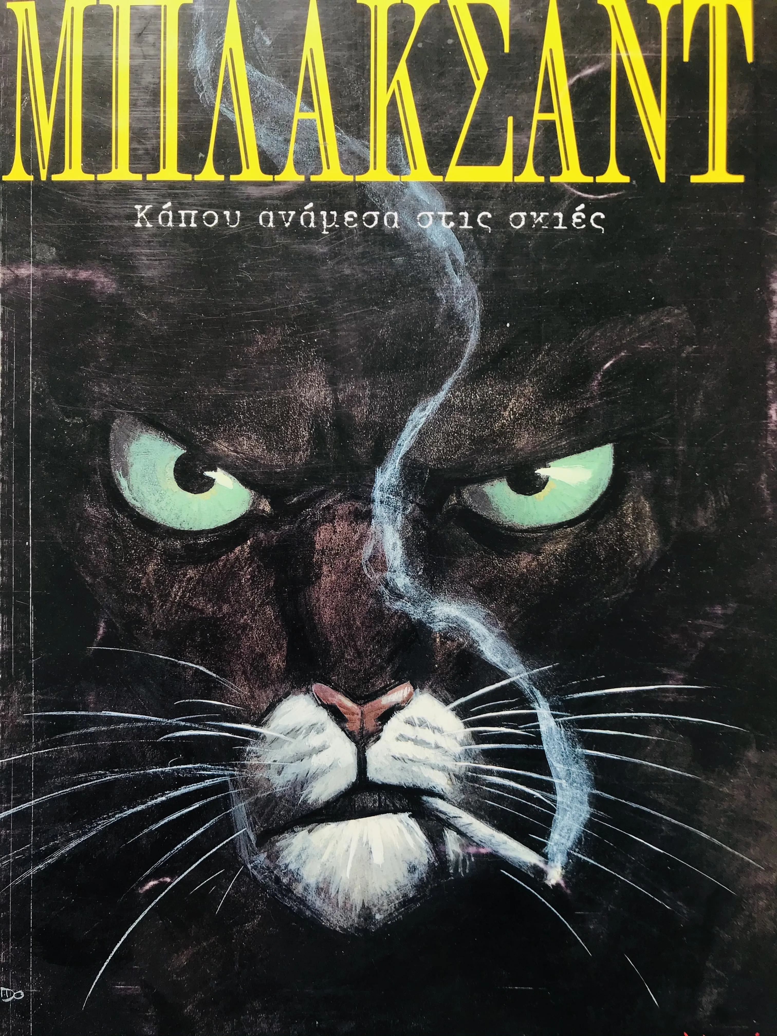 Featured image for Blacksad: Somewhere Within the Shadows | Μπλάκσαντ: Κάπου ανάμεσα στις σκιές