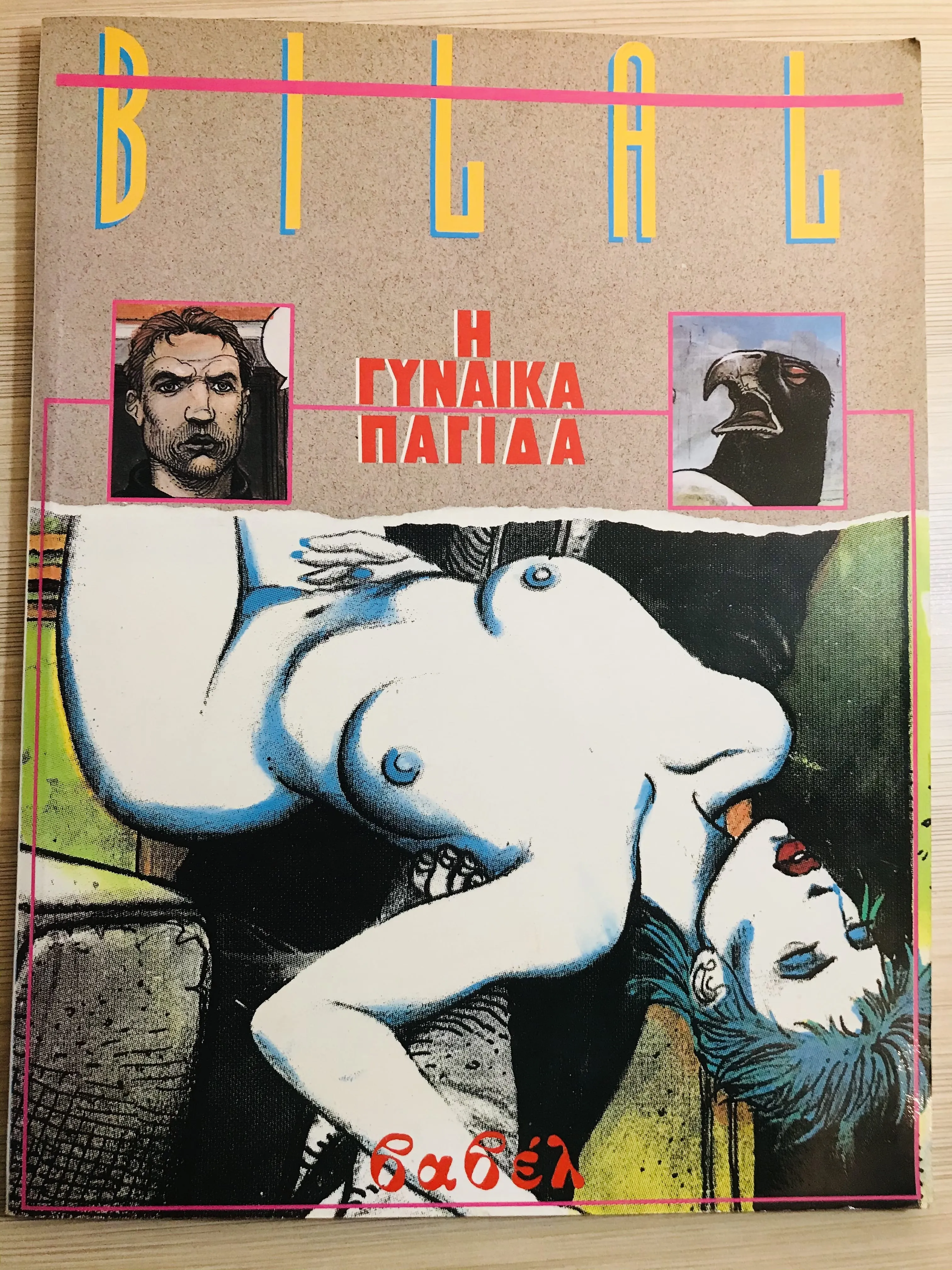 Featured image for | The Woman Trap | Η Γυναίκα Παγίδα